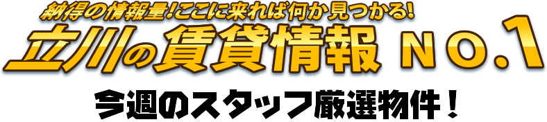 立川の賃貸情報No1!