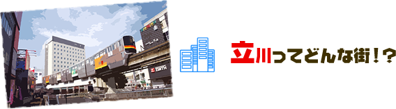 立川ってどんな町!?