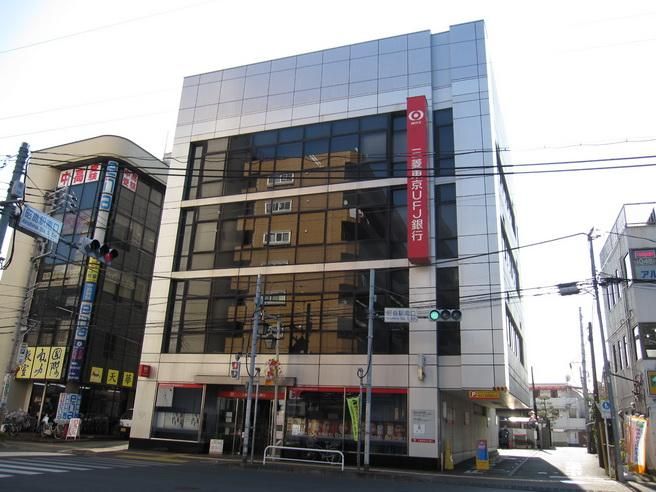 【周辺】　三菱UFJ銀行昭島支店：273m