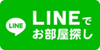 LINEでお部屋探し